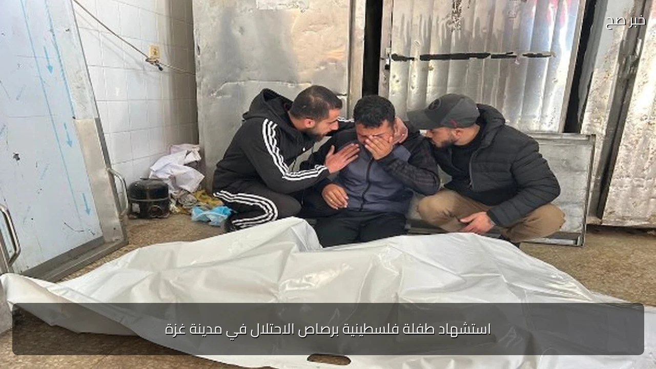 استشهاد طفلة فلسطينية برصاص الاحتلال في مدينة غزة