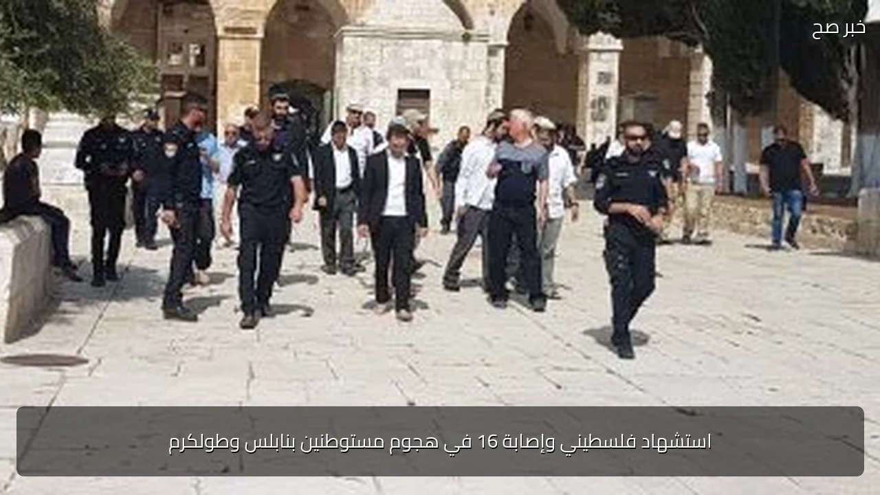 استشهاد فلسطيني وإصابة 16 في هجوم مستوطنين بنابلس وطولكرم