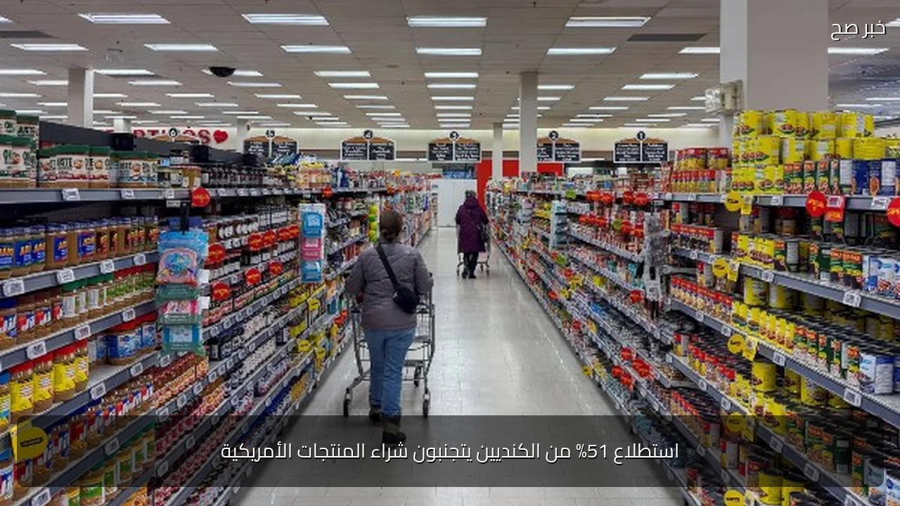 استطلاع 51% من الكنديين يتجنبون شراء المنتجات الأمريكية