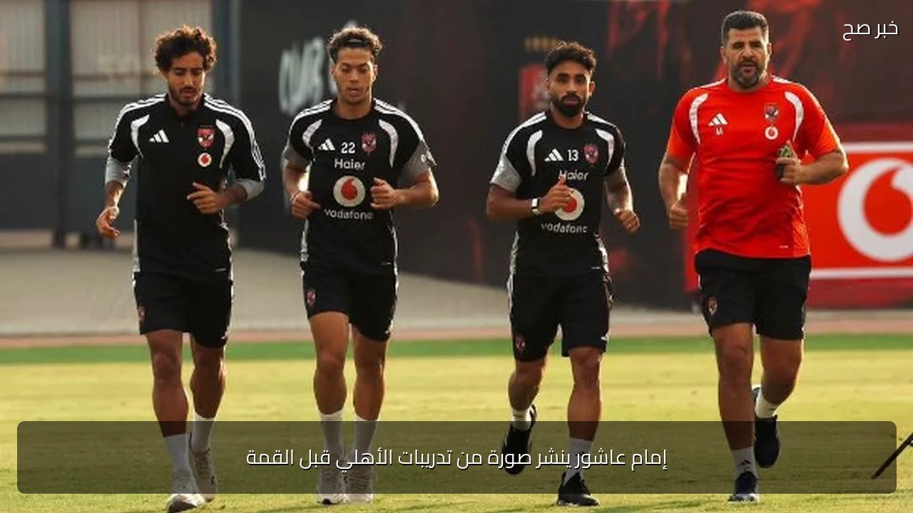 إمام عاشور ينشر صورة من تدريبات الأهلي قبل القمة