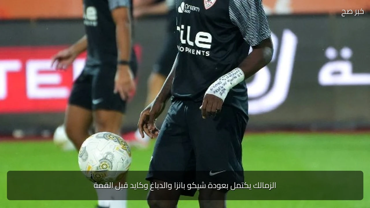 الزمالك يكتمل بعودة شيكو بانزا والدباغ وكايد قبل القمة