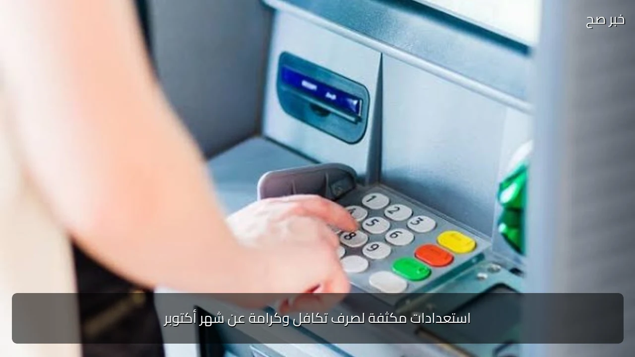 استعدادات مكثفة لصرف تكافل وكرامة عن شهر أكتوبر
