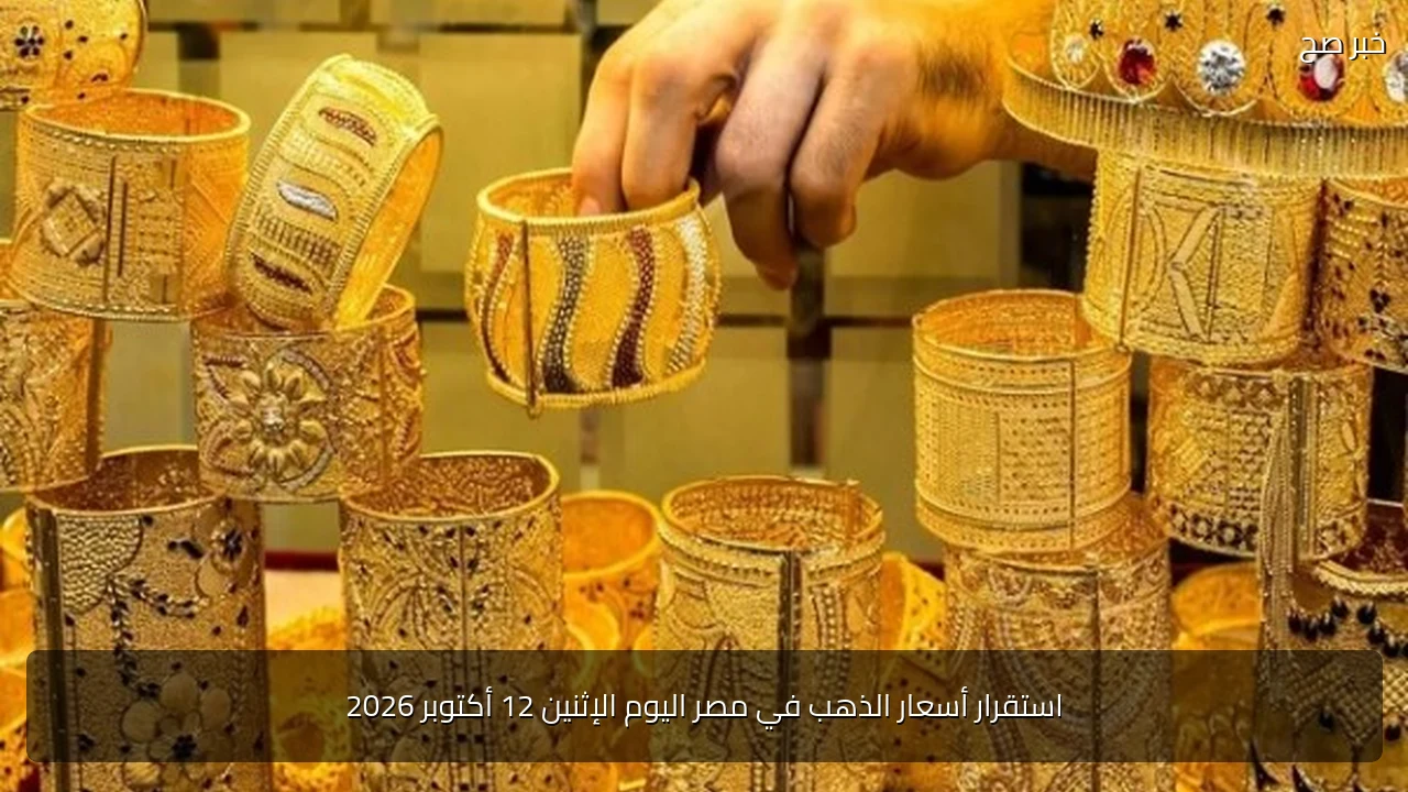 استقرار أسعار الذهب في مصر اليوم الإثنين 12 أكتوبر 2026