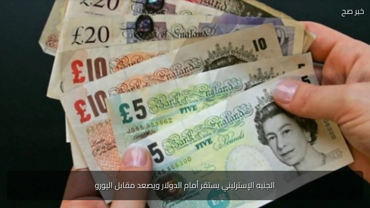 الجنيه الإسترليني يستقر أمام الدولار ويصعد مقابل اليورو