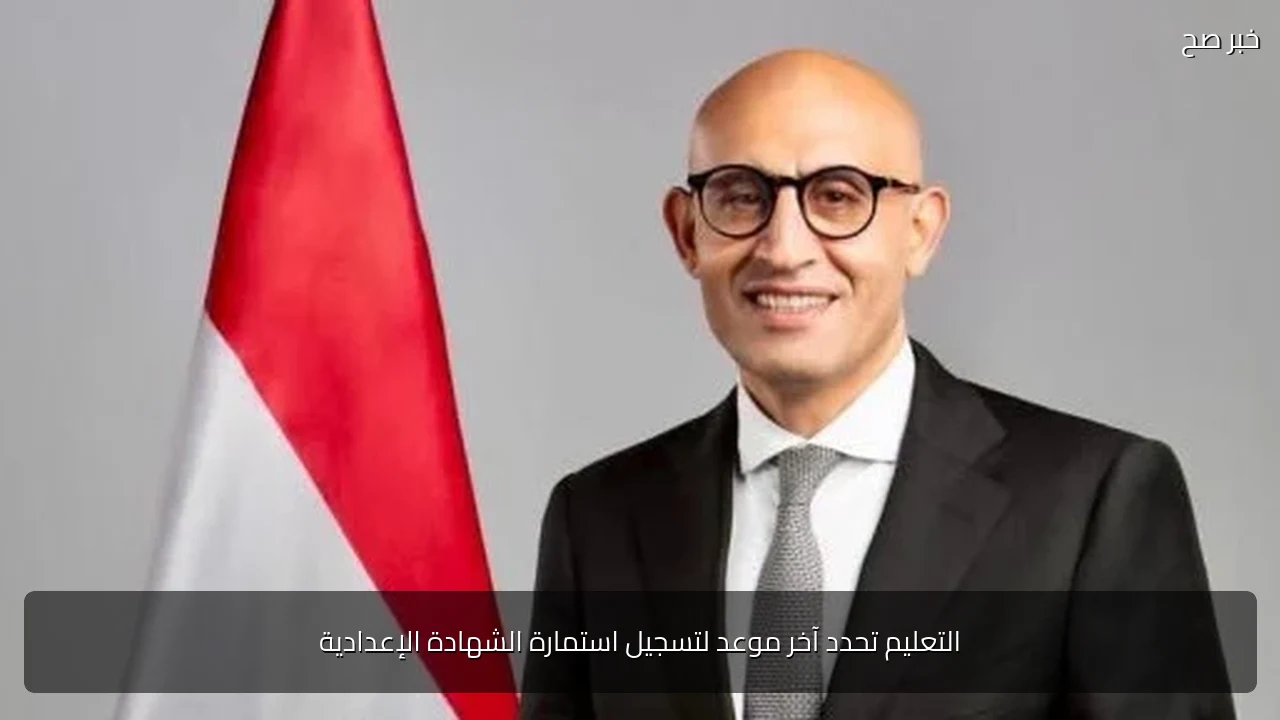 التعليم تحدد آخر موعد لتسجيل استمارة الشهادة الإعدادية