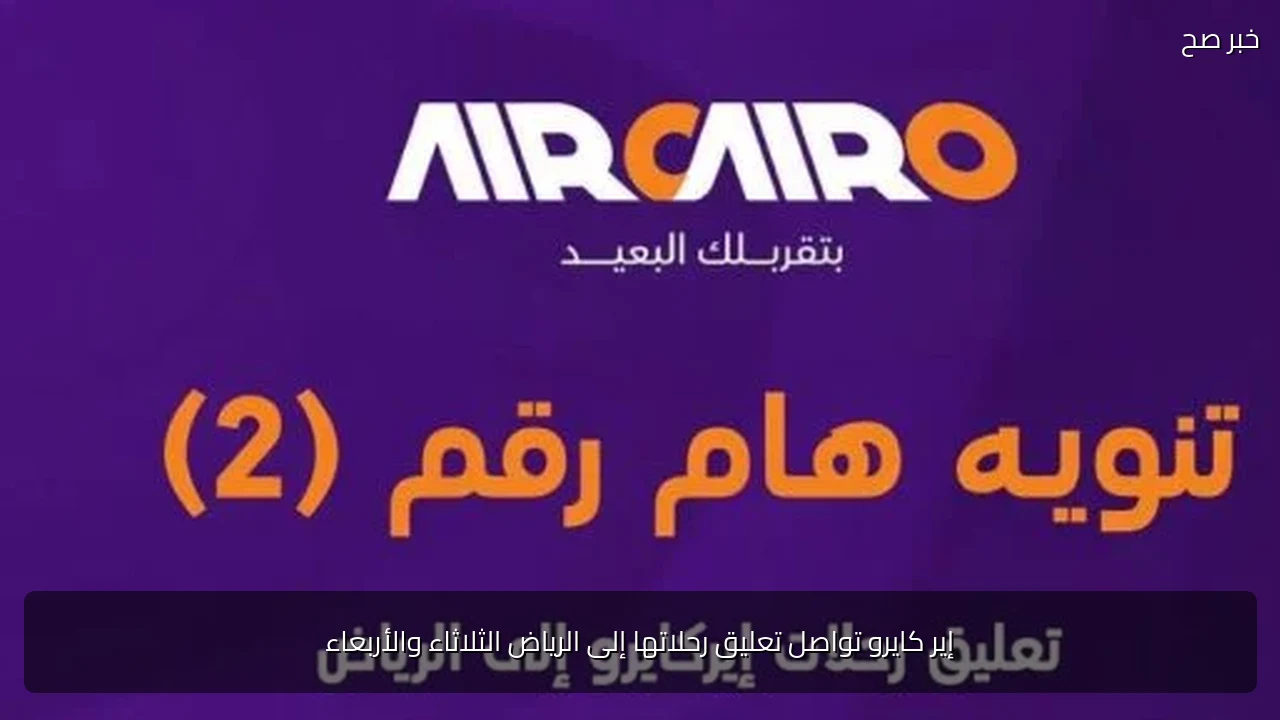 إير كايرو تواصل تعليق رحلاتها إلى الرياض الثلاثاء والأربعاء