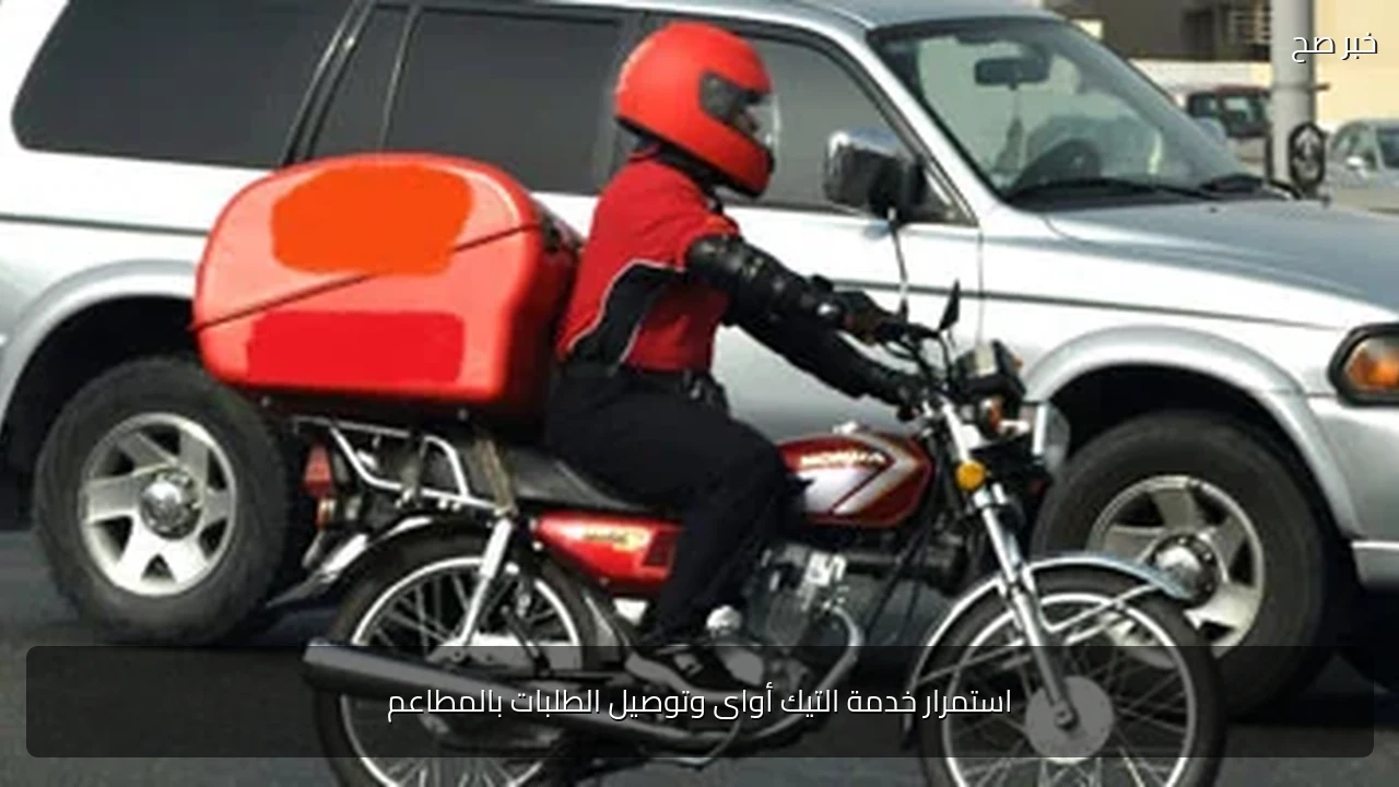 استمرار خدمة التيك أواى وتوصيل الطلبات بالمطاعم