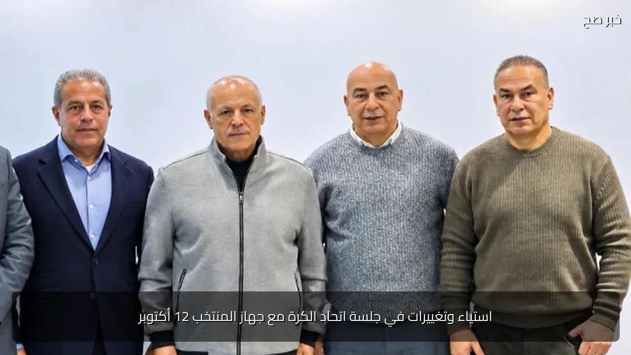 استياء وتغييرات في جلسة اتحاد الكرة مع جهاز المنتخب 12 أكتوبر