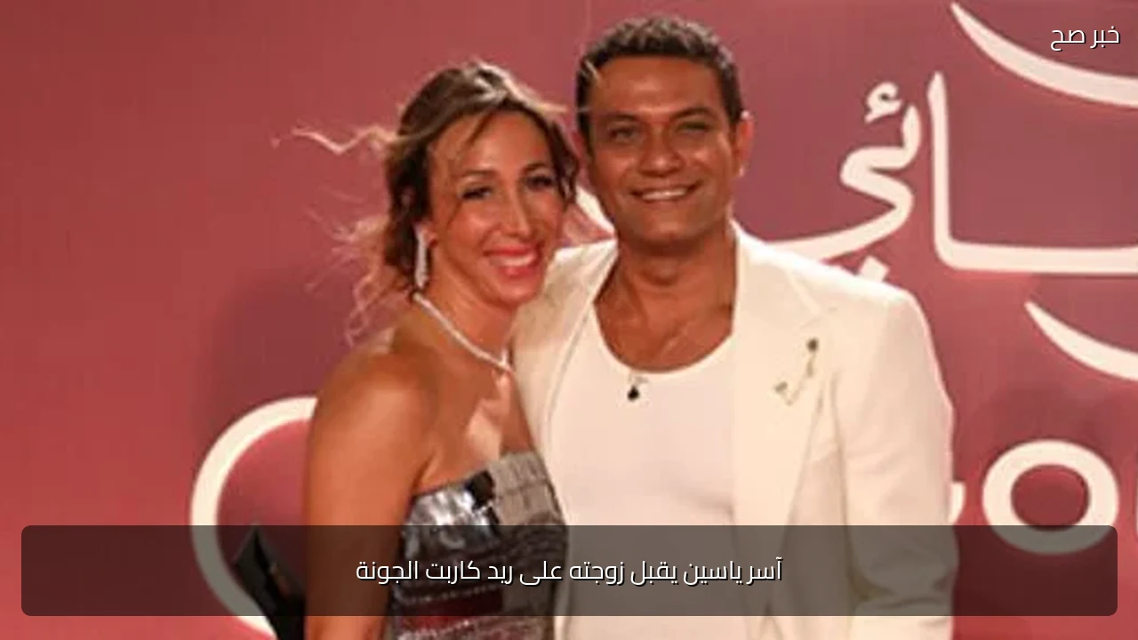 آسر ياسين يقبل زوجته على ريد كاربت الجونة