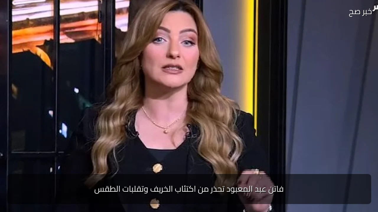 فاتن عبد المعبود تحذر من اكتئاب الخريف وتقلبات الطقس