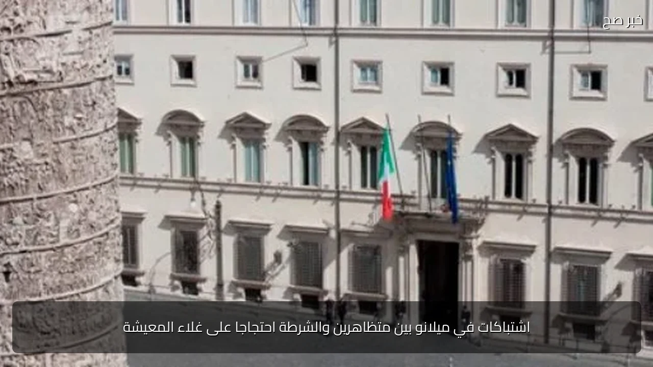 اشتباكات في ميلانو بين متظاهرين والشرطة احتجاجا على غلاء المعيشة
