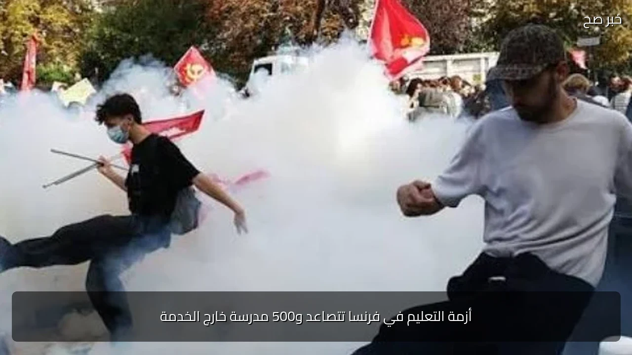 أزمة التعليم في فرنسا تتصاعد و500 مدرسة خارج الخدمة