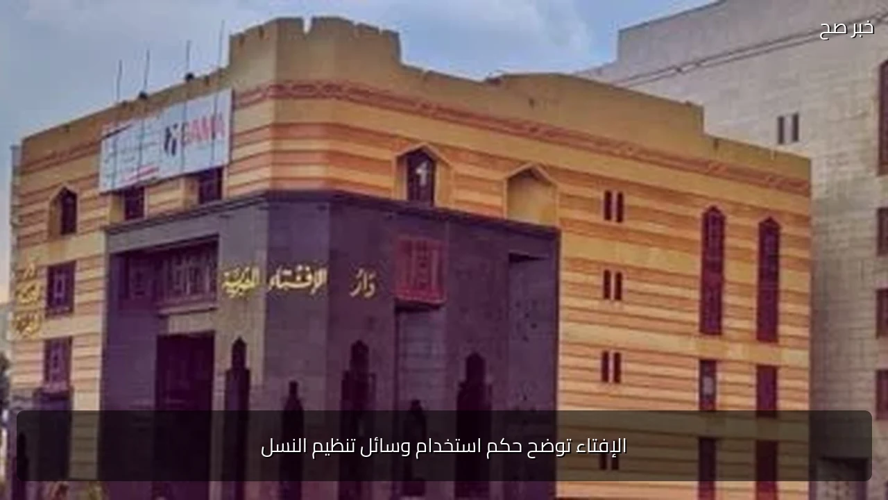 الإفتاء توضح حكم استخدام وسائل تنظيم النسل