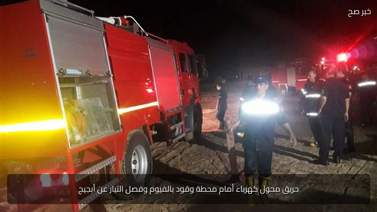 حريق محول كهرباء أمام محطة وقود بالفيوم وفصل التيار عن أبجيج