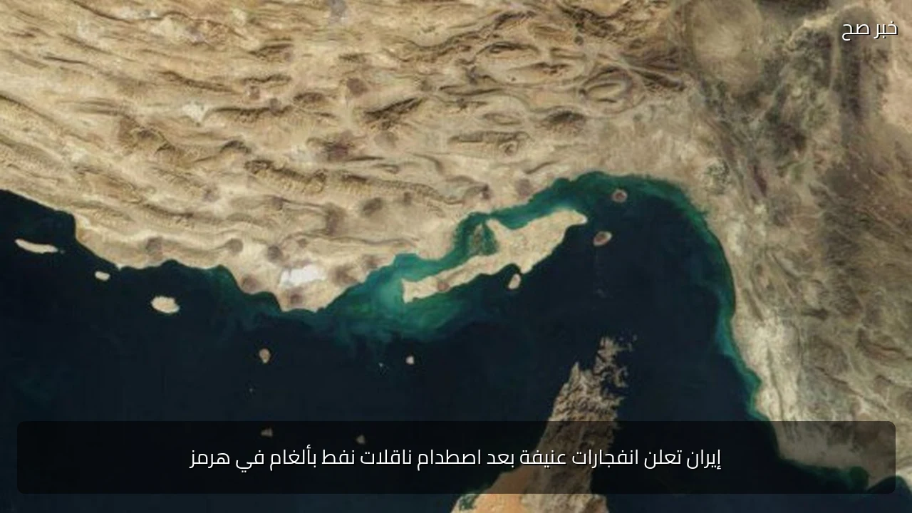 إيران تعلن انفجارات عنيفة بعد اصطدام ناقلات نفط بألغام في هرمز