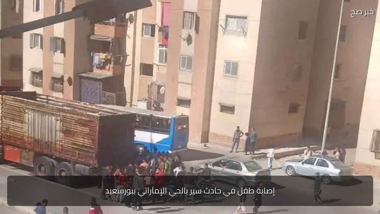 إصابة طفل في حادث سير بالحي الإماراتي ببورسعيد