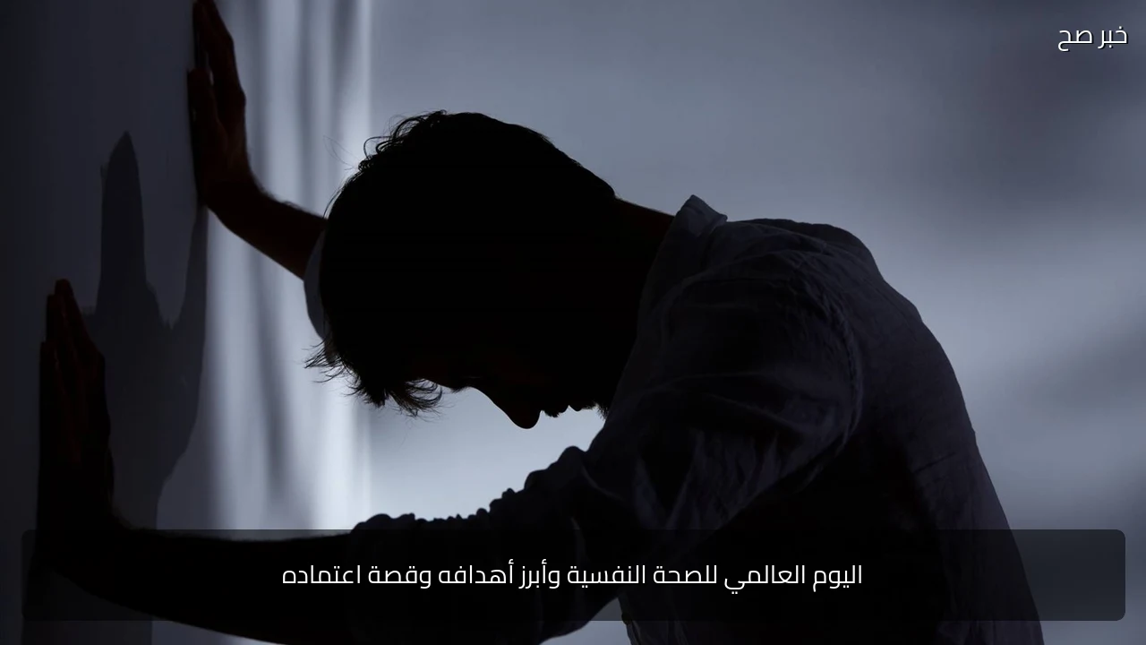 اليوم العالمي للصحة النفسية وأبرز أهدافه وقصة اعتماده