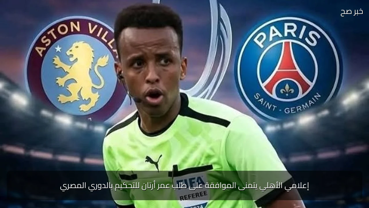 إعلامي الأهلي يتمنى الموافقة على طلب عمر أرتان للتحكيم بالدوري المصري