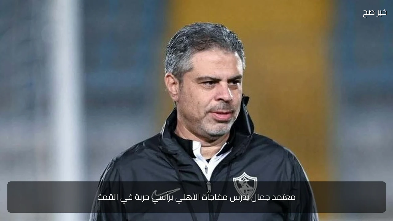 معتمد جمال يدرس مفاجأة الأهلي برأسي حربة في القمة