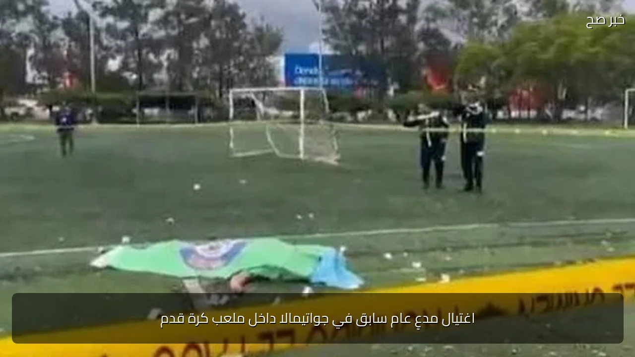 اغتيال مدعٍ عام سابق في جواتيمالا داخل ملعب كرة قدم