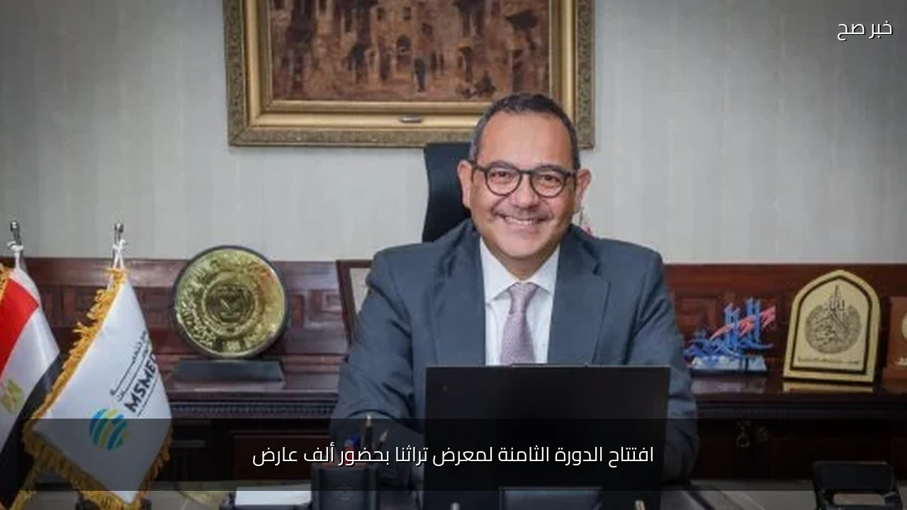 افتتاح الدورة الثامنة لمعرض تراثنا بحضور ألف عارض