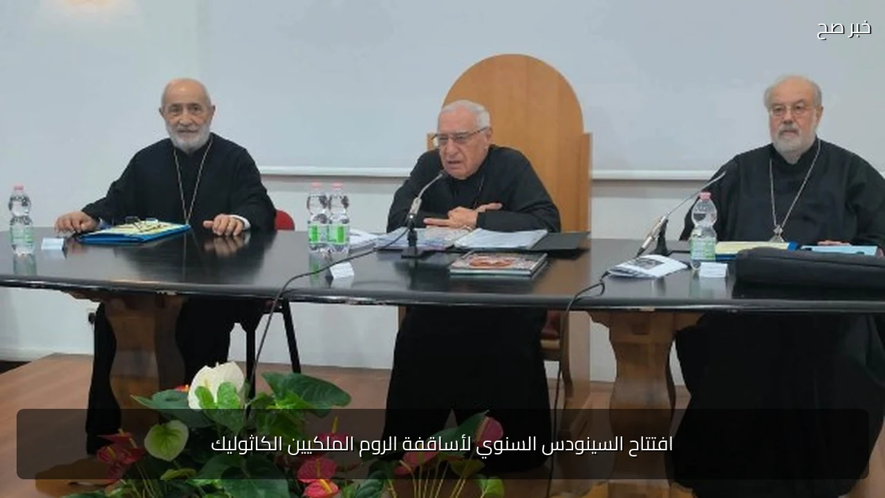 افتتاح السينودس السنوي لأساقفة الروم الملكيين الكاثوليك