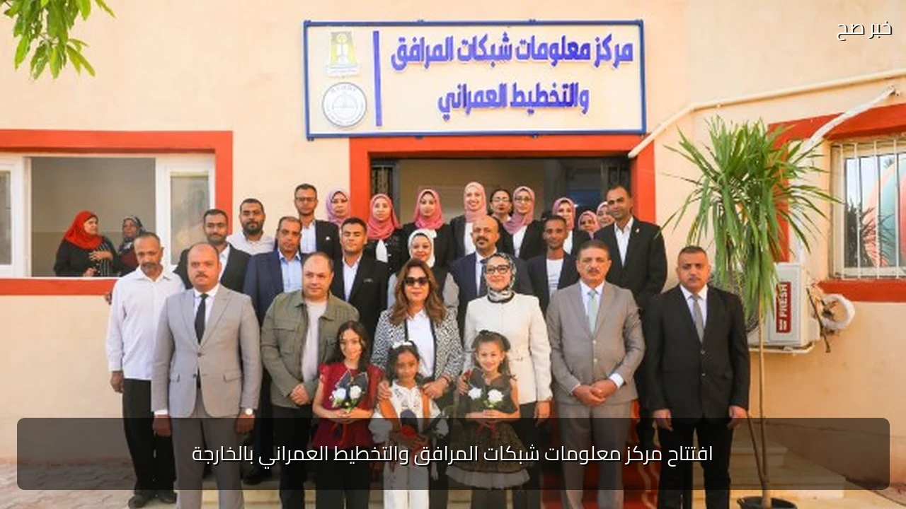افتتاح مركز معلومات شبكات المرافق والتخطيط العمراني بالخارجة