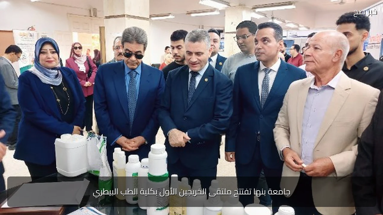 جامعة بنها تفتتح ملتقى الخريجين الأول بكلية الطب البيطري