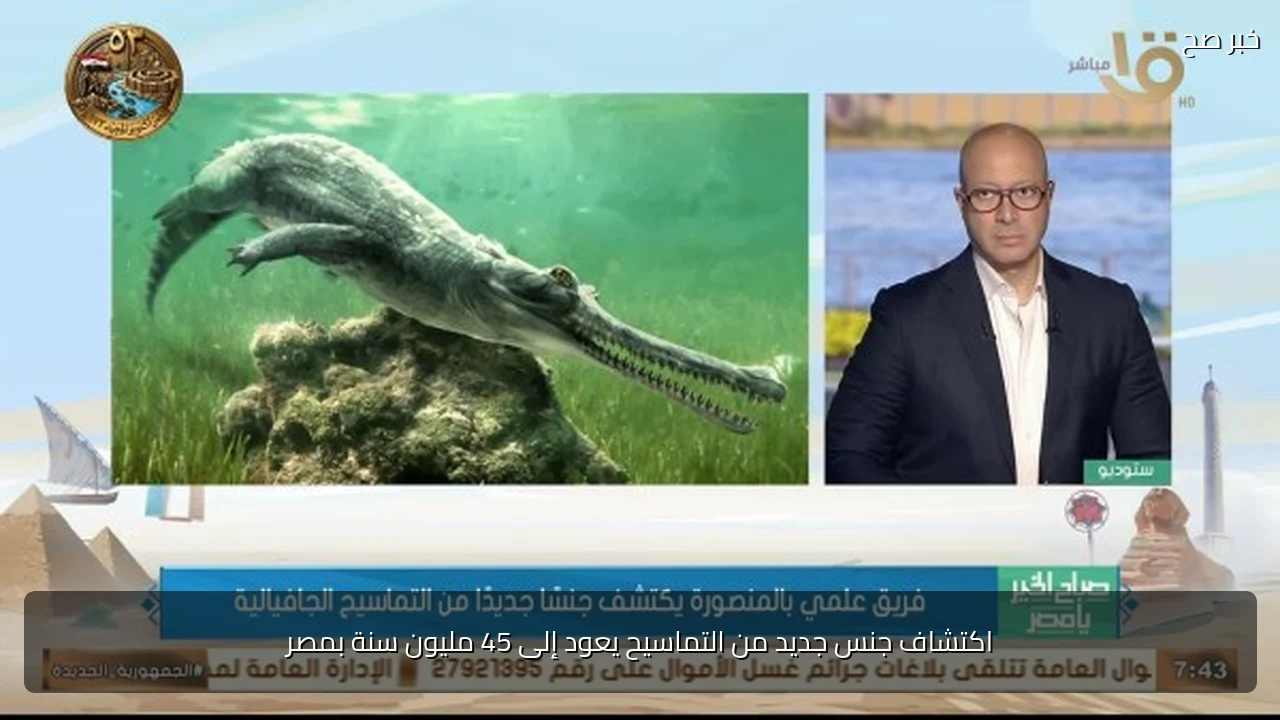 اكتشاف جنس جديد من التماسيح يعود إلى 45 مليون سنة بمصر