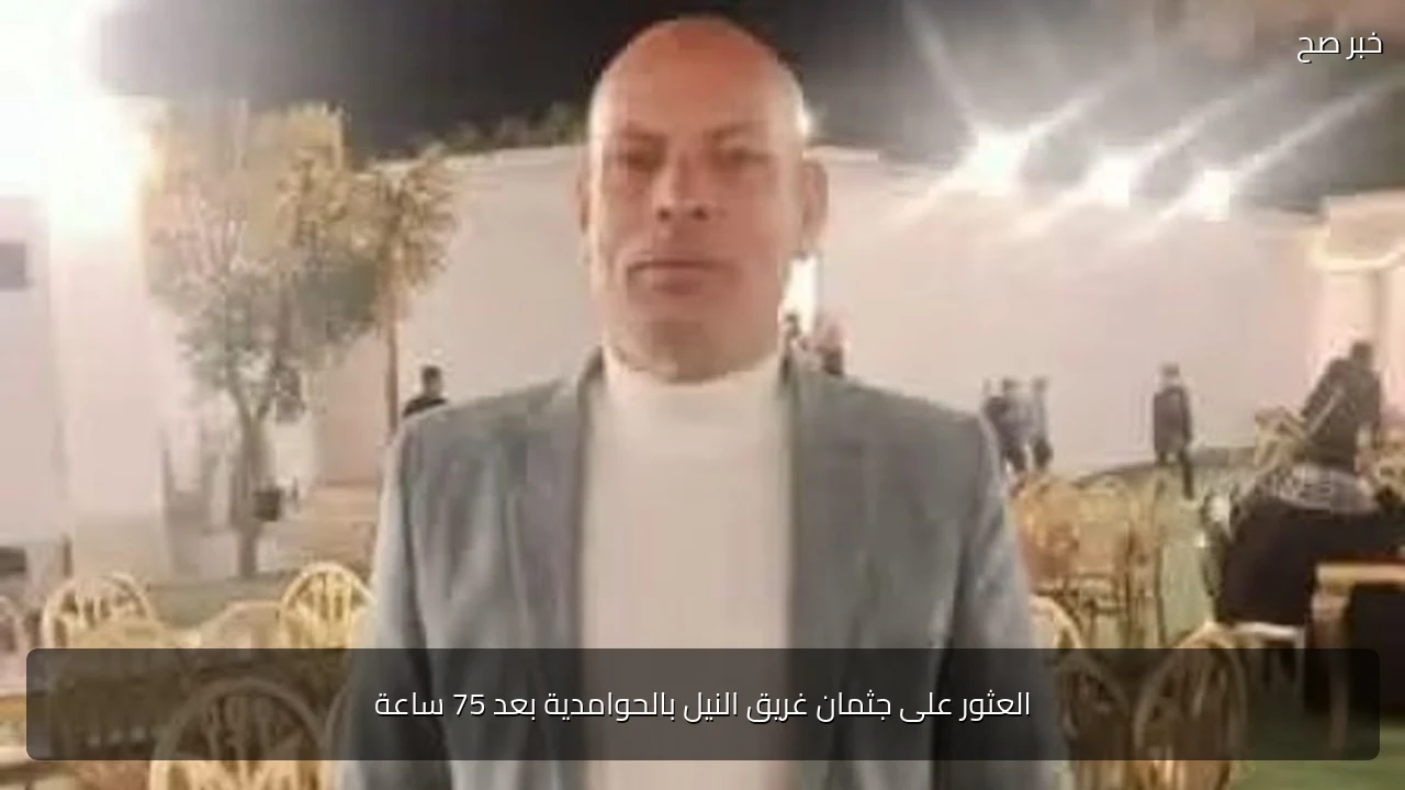 العثور على جثمان غريق النيل بالحوامدية بعد 75 ساعة