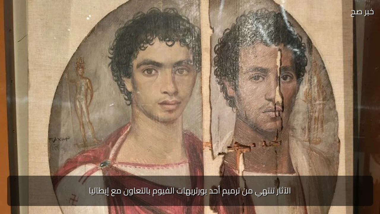 الآثار تنتهي من ترميم أحد بورتريهات الفيوم بالتعاون مع إيطاليا