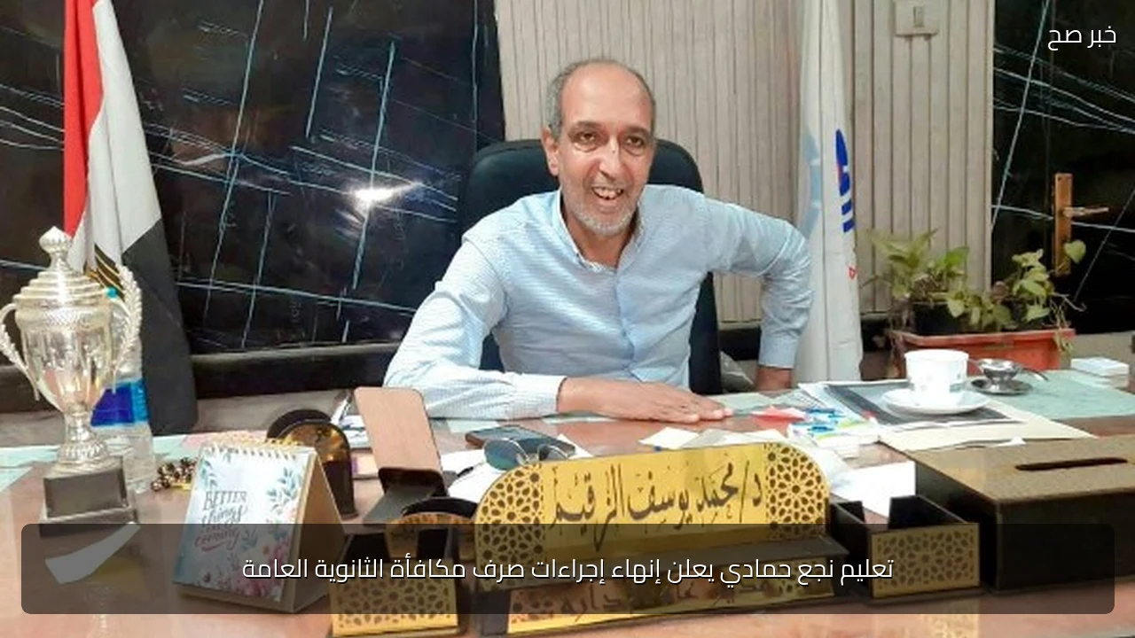 تعليم نجع حمادي يعلن إنهاء إجراءات صرف مكافأة الثانوية العامة