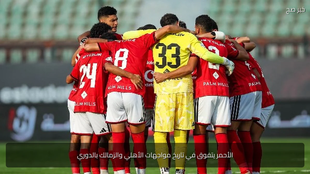 الأحمر يتفوق في تاريخ مواجهات الأهلي والزمالك بالدوري