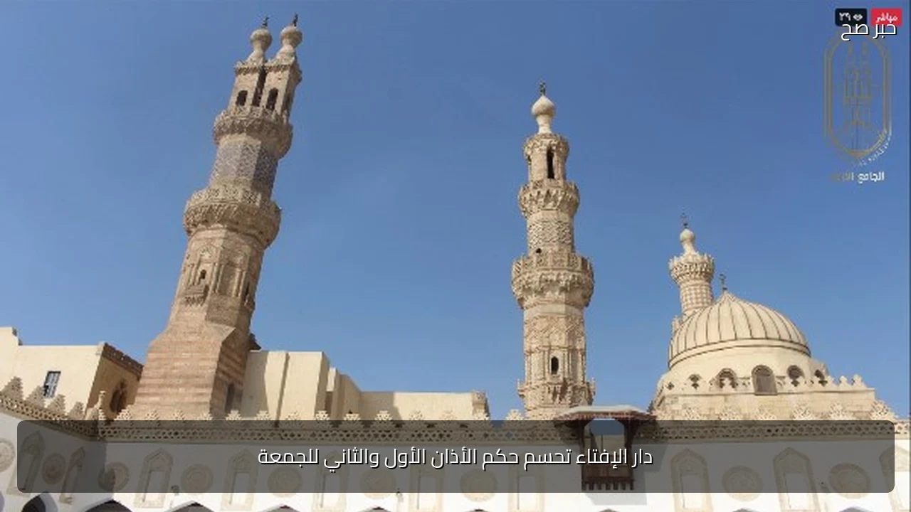 دار الإفتاء تحسم حكم الأذان الأول والثاني للجمعة