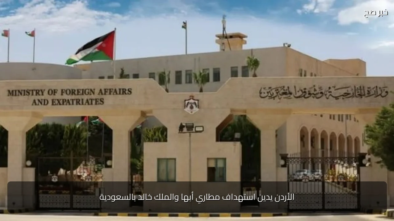 الأردن يدين استهداف مطاري أبها والملك خالد بالسعودية