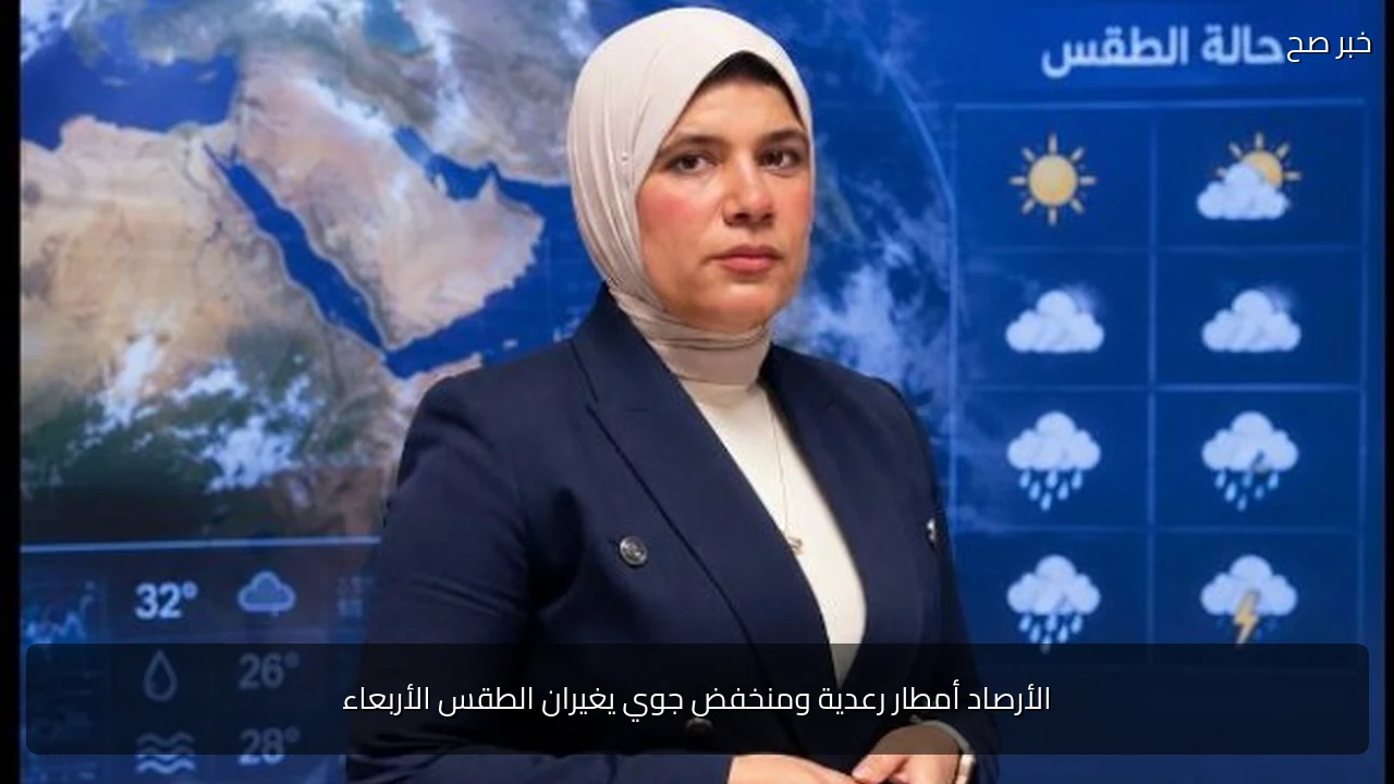الأرصاد أمطار رعدية ومنخفض جوي يغيران الطقس الأربعاء