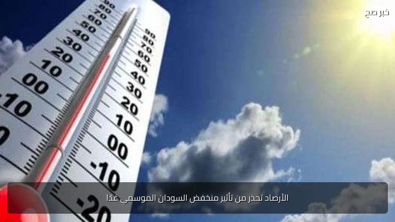 الأرصاد تحذر من تأثير منخفض السودان الموسمي غدًا