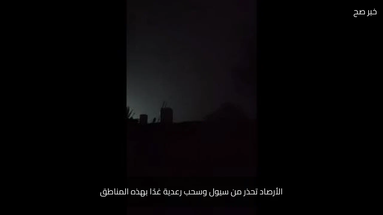 الأرصاد تحذر من سيول وسحب رعدية غدًا بهذه المناطق