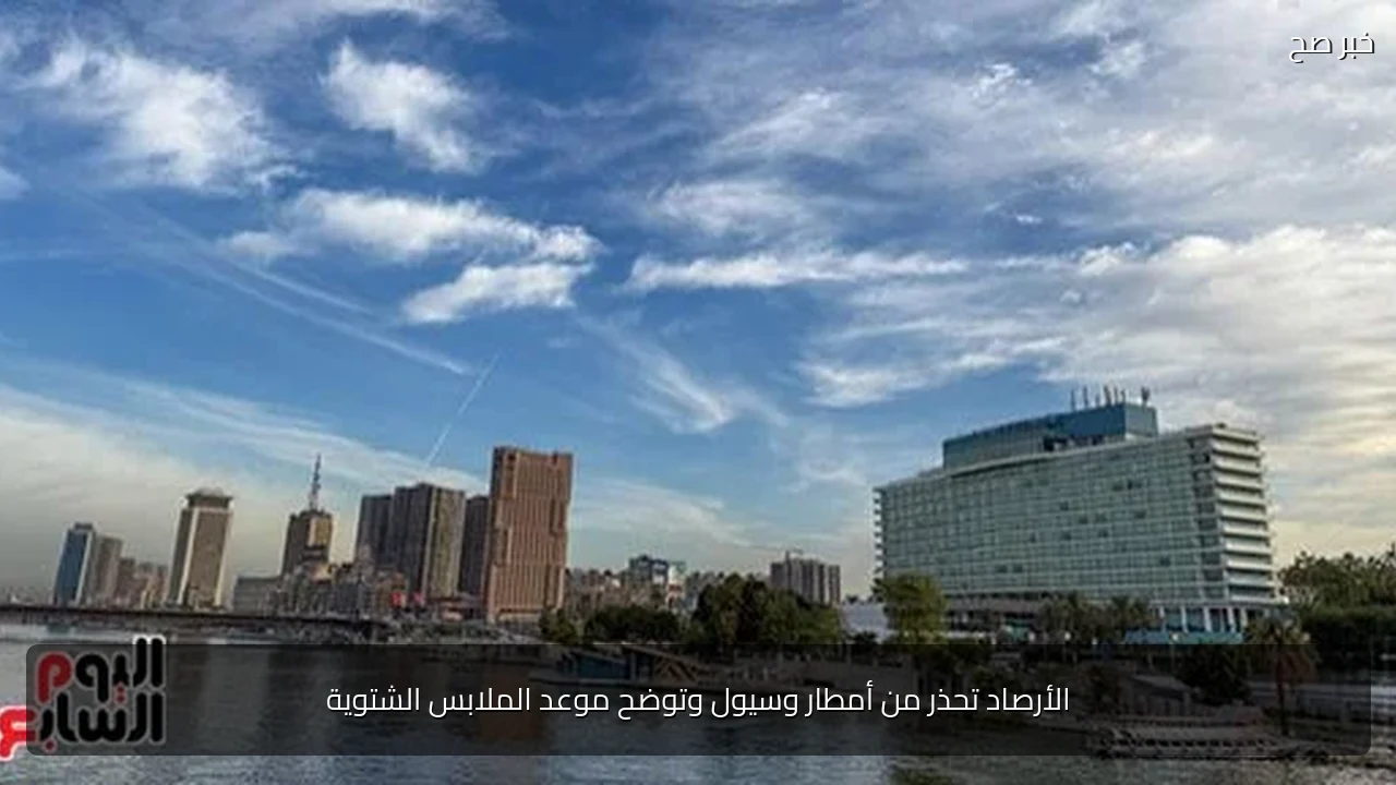 الأرصاد تحذر من أمطار وسيول وتوضح موعد الملابس الشتوية