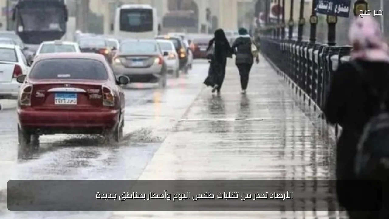 الأرصاد تحذر من تقلبات طقس اليوم وأمطار بمناطق جديدة