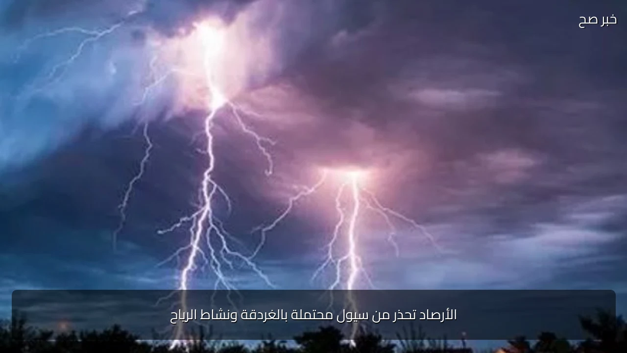 الأرصاد تحذر من سيول محتملة بالغردقة ونشاط الرياح