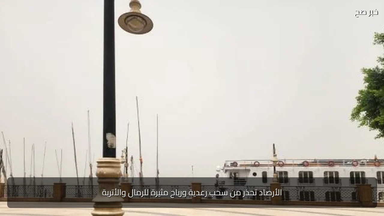 الأرصاد تحذر من سحب رعدية ورياح مثيرة للرمال والأتربة