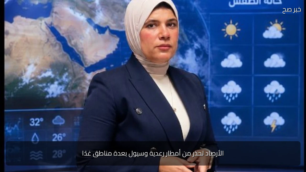 الأرصاد تحذر من أمطار رعدية وسيول بعدة مناطق غدًا