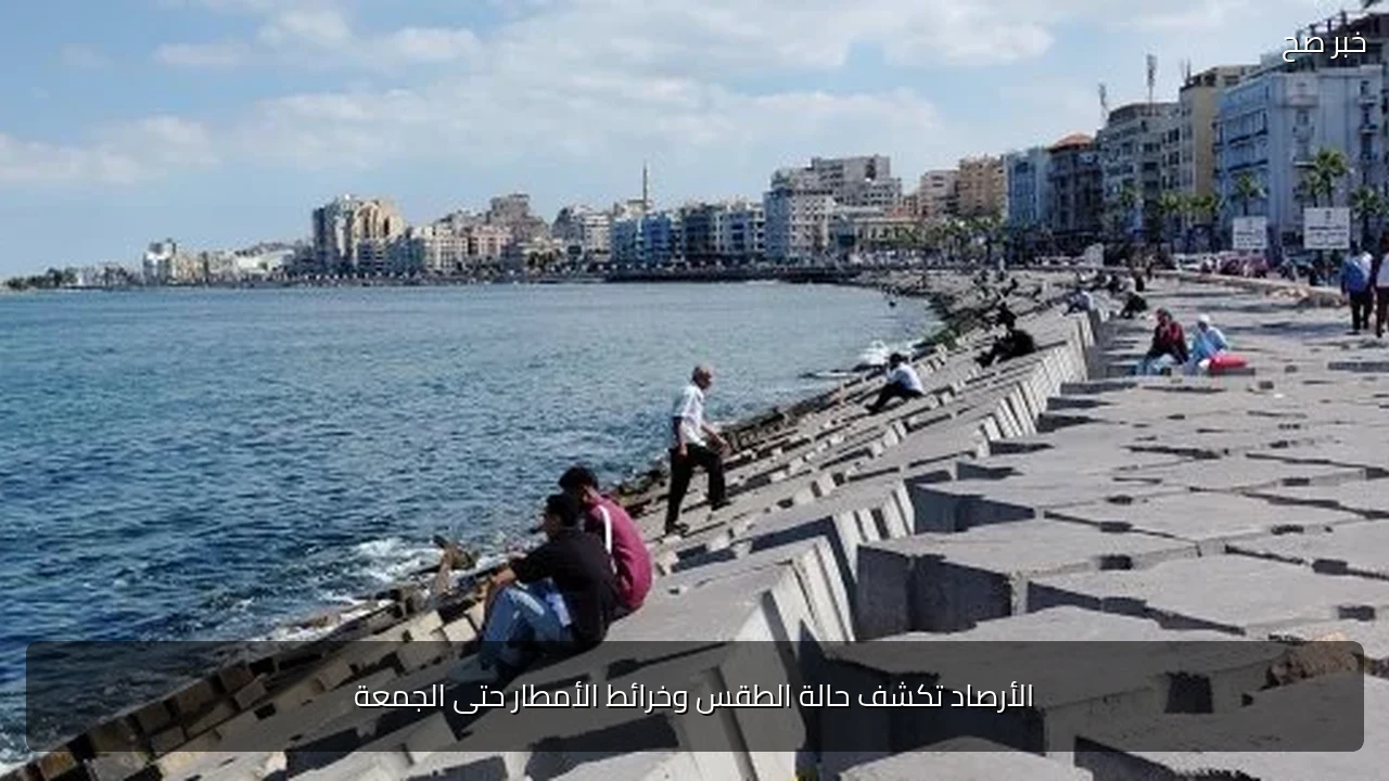 الأرصاد تكشف حالة الطقس وخرائط الأمطار حتى الجمعة