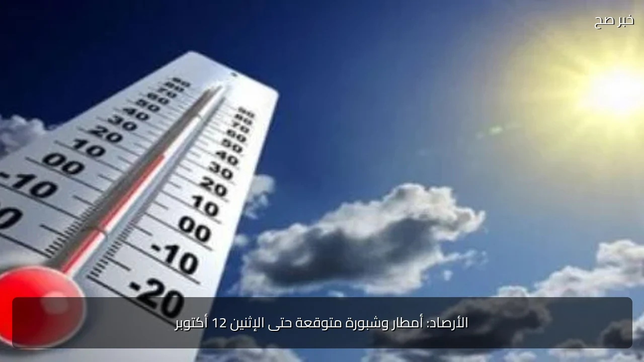 الأرصاد: أمطار وشبورة متوقعة حتى الإثنين 12 أكتوبر