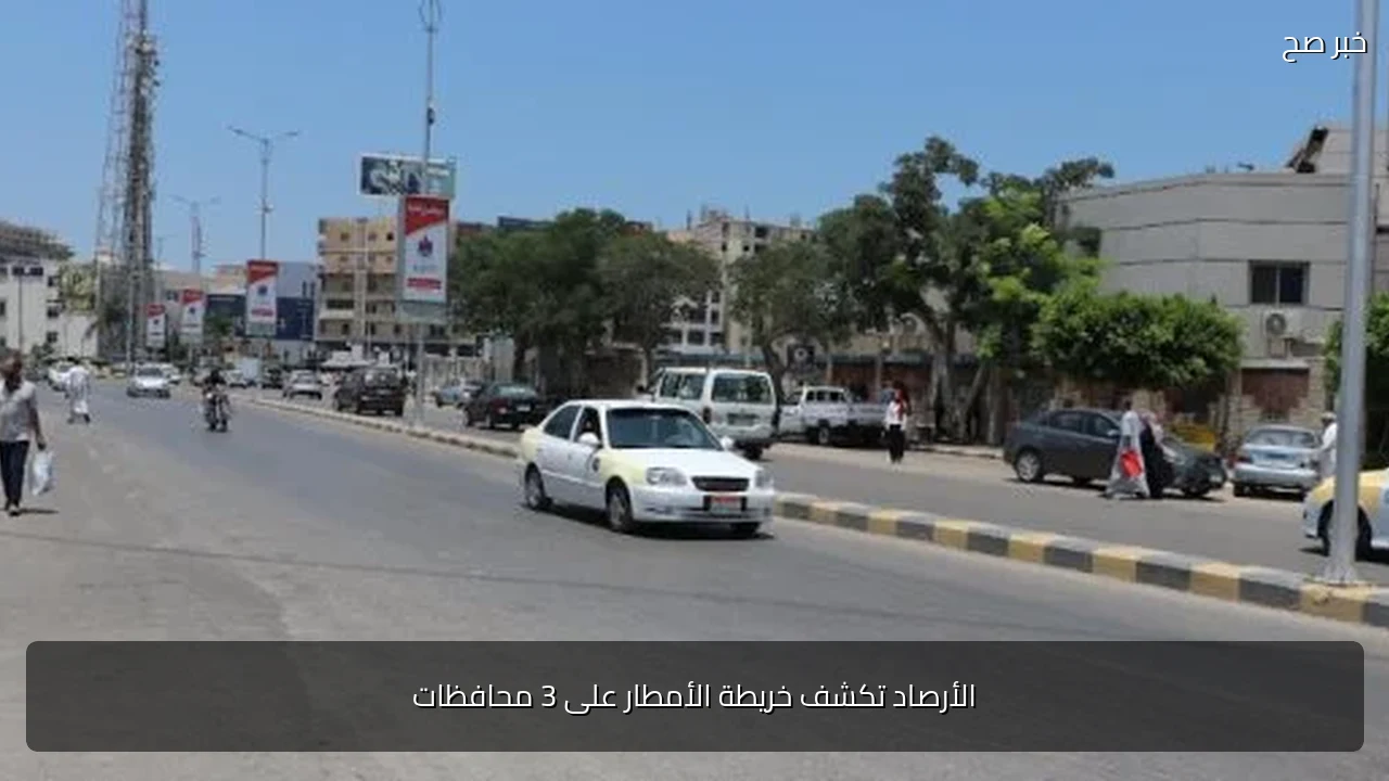 الأرصاد تكشف خريطة الأمطار على 3 محافظات