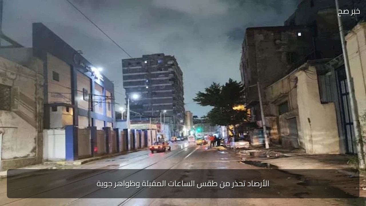الأرصاد تحذر من طقس الساعات المقبلة وظواهر جوية