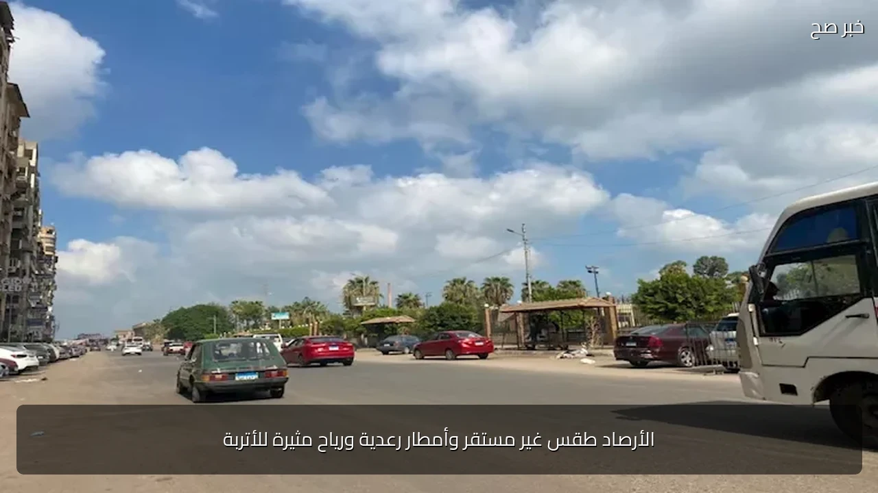 الأرصاد طقس غير مستقر وأمطار رعدية ورياح مثيرة للأتربة