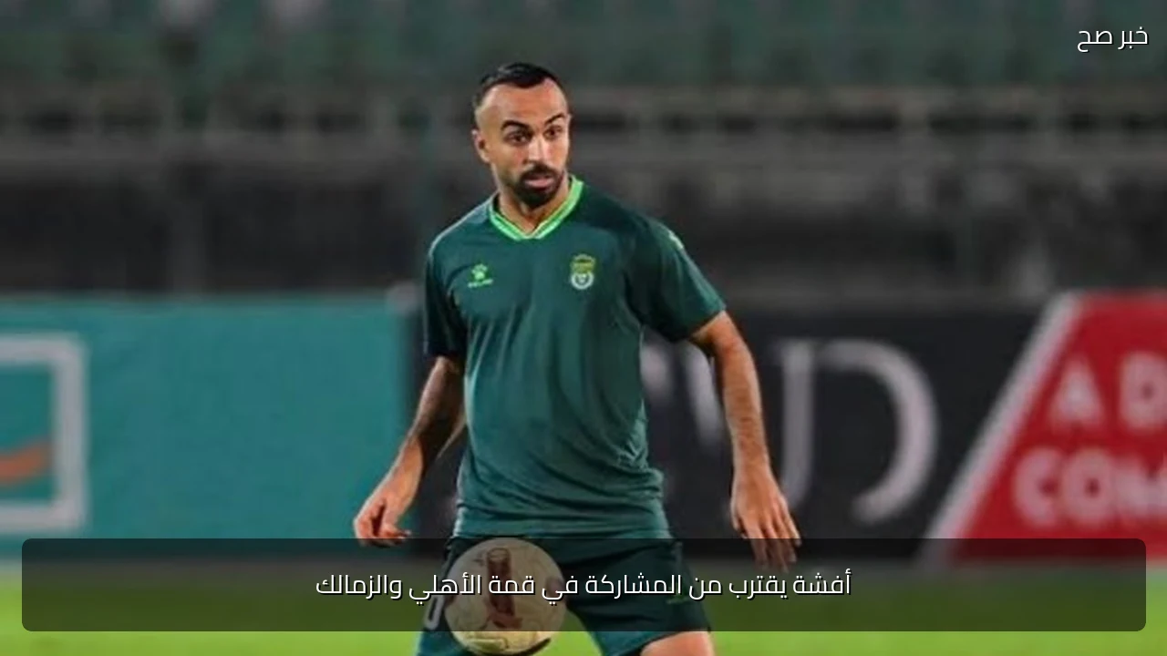 أفشة يقترب من المشاركة في قمة الأهلي والزمالك