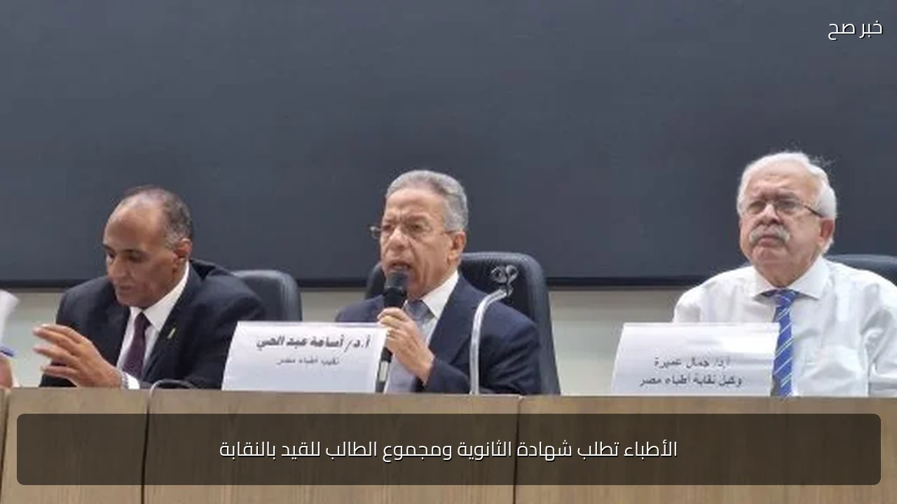 الأطباء تطلب شهادة الثانوية ومجموع الطالب للقيد بالنقابة